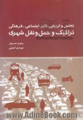 تحلیل و ارزیابی تاثیر اجتماعی - فرهنگی ترافیک و حمل و نقل شهری