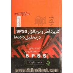 کاربرد آمار و نرم افزار SPSS در تحلیل داده ها: آموزش جامع نرم افزار SPSS