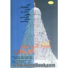 گنبد اورچین: سیر تکامل گنبد اورچین براساس عوامل موثر در شکل گیری یک نماد معماری