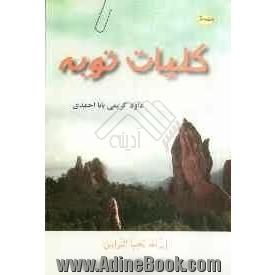 کلیات توبه