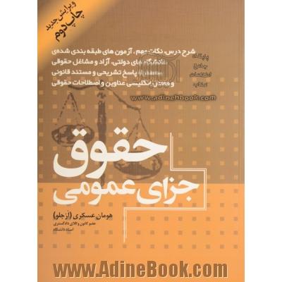 حقوق جزای عمومی (Public criminal law)