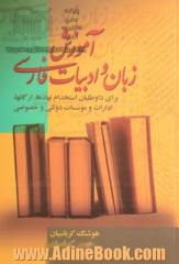 آموزش زبان و ادبیات فارسی: ویژه آزمون های استخدامی برای سازمان ها، ادارات و نهادها ...