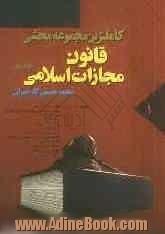 دوره دو جلدی کاملترین مجموعه محشی قانون مجازات اسلامی: مشتمل بر مباحث قانون مجازات اسلامی، نظریات فقهی حضرت امام...