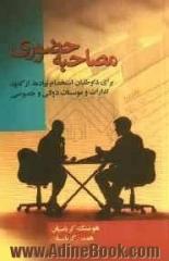 مصاحبه حضوری