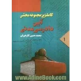 کاملترین مجموعه محشی قانون مجازات اسلامی: مشتمل بر مباحث قانون مجازات اسلامی، نظریات فقهی حضرت امام (ره) در تحریرالوسیله ...