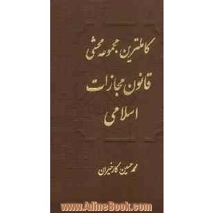 قانون مجازات اسلامی جدید (مصوب 1392/02/01): (4 جلد در 1 جلد) تطبیق با قانون مجازات اسلامی سابق