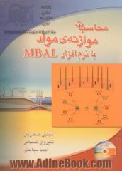 محاسبات موازنه مواد با نرم افزار MBal به همراه CD (از بسته نرم افزاری IPM)