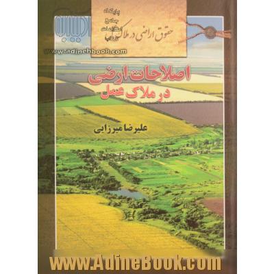 حقوق اراضی در ملاک عمل: اصلاحات ارضی در ملاک عمل