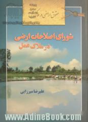 حقوق اراضی در ملاک عمل: شورای اصلاحات ارضی در ملاک عمل