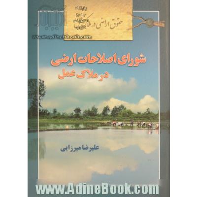 حقوق اراضی در ملاک عمل: شورای اصلاحات ارضی در ملاک عمل