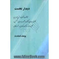 مخاطب شناسی در متن چند دیباچه گلستان سعدی، کشف المحجوب، جامع الحکمتین، کلیله و دمنه، شاهنامه فردوسی و خمسه ی نظامی