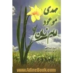 مهدی موعود امام زمان (عج)