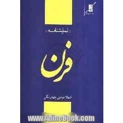 فرن (نمایشنامه): براساس داستان کوتاه "فرن" نوشته ی فریدون یونسی