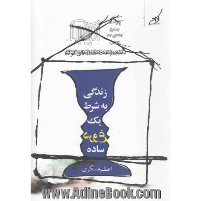 زندگی به شرط یک دروغ ساده