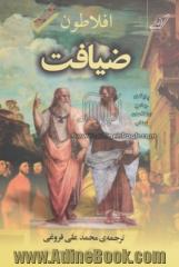 ضیافت: سخن درباره ی عشق افلاطون