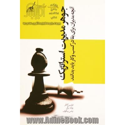 جوهر مدیریت استراتژیک: آنچه مدیران برای بقا در کسب و کار باید بدانند