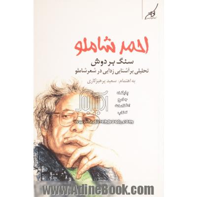 سنگ بر دوش: تحلیلی بر آشنایی زدایی در شعر احمد شاملو