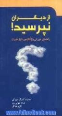 از دیگران نپرسید!: راهنمای فوریتی واژگان مورد نیاز مدیران