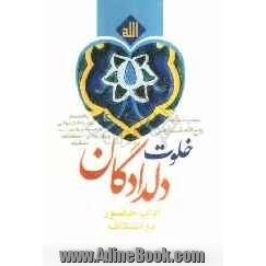 خلوت دلدادگان: آداب حضور در اعتکاف به انضمام توصیه های نورانی امام المسلمین، حضرت آیت الله خامنه ای به معتکفین ...