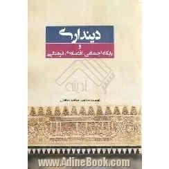 دینداری و پایگاه اجتماعی، اقتصادی، فرهنگی