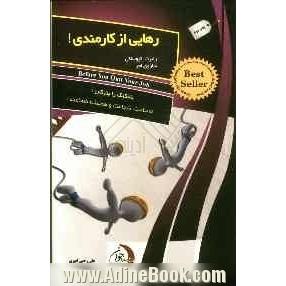 رهایی از کارمندی! نصایح پدر ثروتمند قبل از اینکه شغل خود را رها کنید!