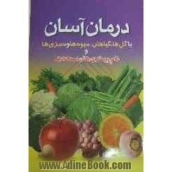 درمان آسان با گلها، گیاهان، میوه ها، سبزیها و فهرست بیماریها و نسخه های آن