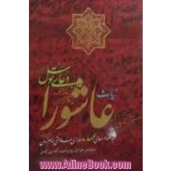 زیارت عاشورا، دعای توسل به انضمام دعای عهد و دعا برای سلامتی امام زمان (عج): ترجمه ی خوانا و روان، علامت وقف و اعراب گذاری کامل