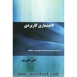 گاه شماری کاربردی: با رویکرد کاربردی سازی گاه شماری هجری مهی و سنجه هفته