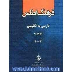 فرهنگ اطلس فارسی - انگلیسی دوسویه: آ - ا