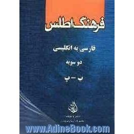 فرهنگ اطلس فارسی - انگلیسی دوسویه: ب - پ