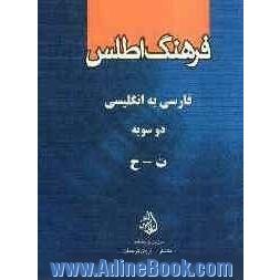 فرهنگ اطلس فارسی - انگلیسی دوسویه: ت - ح