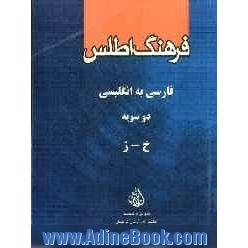 فرهنگ اطلس فارسی - انگلیسی دوسویه: خ - ژ