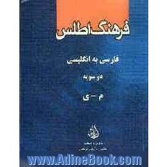 فرهنگ اطلس فارسی - انگلیسی دوسویه: م - ی