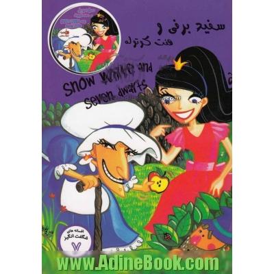 سفید برفی و هفت کوتوله