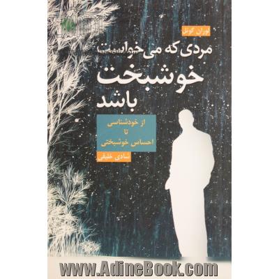 مردی که می خواست خوشبخت باشد: "از خودشناسی تا احساس خوشبختی"