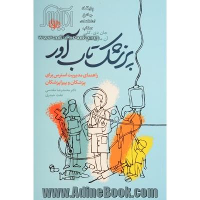 پزشک تاب آور: راهنمای مدیریت استرس برای پزشکان و پیراپزشکان