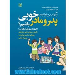 چگونه می توانیم پدر و مادر خوبی باشیم؟ (فرزندپروری مطلوب): نگرشی عمیق بر تامین نیازهای هیجانی اساسی فرزندان و دوری از خشم