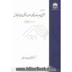 آشنایی با ده برنامه ی تحول اداری و شاخص های مرتبط با آن (درسنامه) "به انضمام اسناد و مبانی قانونی مرتبط"