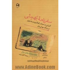 سفرنامه بهمئی: گزارشی از تحولات کهگیلویه و بختیاری در جنگ اول جهانی 1917- 1916