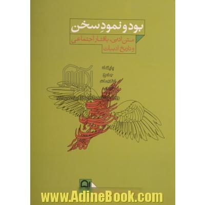 بود و نمود سخن: متن ادبی، بافتار اجتماعی و تاریخ ادبیات (گزیده مقاله های ادبی)