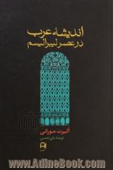 اندیشه عرب در عصر لیبرالیسم (1939 - 1798)