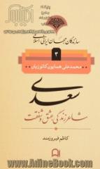 سعدی: شاعر زندگی، عشق و شفقت