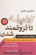 52 پله تا ثروتمند شدن: موفقیت بادآورده نیست: چرا بعضی ها موفق می شوند و بعضی دیگر نه 