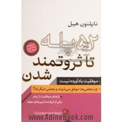 52 پله تا ثروتمند شدن: موفقیت بادآورده نیست: چرا بعضی ها موفق می شوند و بعضی دیگر نه 