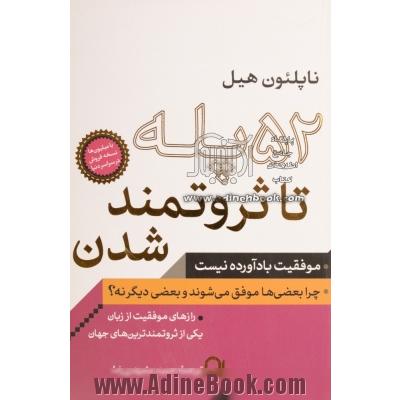 52 پله تا ثروتمند شدن: موفقیت بادآورده نیست: چرا بعضی ها موفق می شوند و بعضی دیگر نه؟