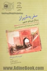 سفر به شیراز و دیگر شهرهای جنوبی: با اظهارنظرهایی پیرامون رفتارها، آداب، رسوم و قوانین ایران