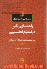 راهنمای ربانی در تشیع نخستین: سرچشمه های عرفان در اسلام