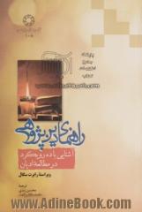 راهنمای دین پژوهی: آشنایی با ده رویکرد در مطالعه ادیان