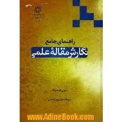 راهنمای نگارش مقاله علمی