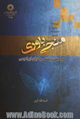 منجی باوری در کیش زرتشتی و ادیان ابراهیمی